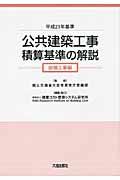 公共建築工事積算基準の解説　設備工事編