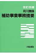 河川関係補助事業事務提要