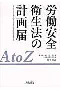 労働安全衛生法の計画届ＡｔｏＺ