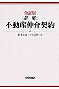 「詳解」不動産仲介契約