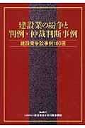 建設業の紛争と判例・仲裁判断事例