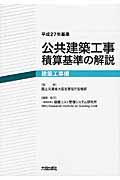 公共建築工事積算基準の解説　建築工事編