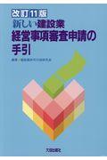 新しい建設業経営事項審査申請の手引 改訂11版