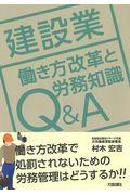 建設業働き方改革と労務知識Q&A