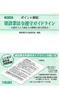 ポイント解説建設業法令遵守ガイドライン