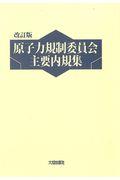 原子力規制委員会主要内規集