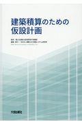 建築積算のための仮設計画