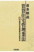 逐条解説賃貸住宅管理業法