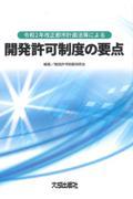 開発許可制度の要点