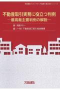 不動産取引実務に役立つ判例