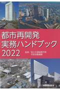 都市再開発実務ハンドブック 2022