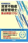 賃貸不動産経営管理士要点解説１７０！