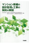 マンション修繕の設計監理と工事の契約の解説