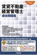 賃貸不動産経営管理士過去問題集