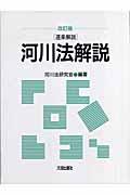 河川法解説