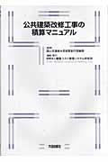 公共建築改修工事の積算マニュアル