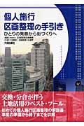 個人施行区画整理の手引き / ひとりの発意から街づくりへ