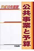 公共事業と予算