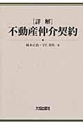 「詳解」不動産仲介契約