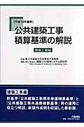 公共建築工事積算基準の解説　建築工事編