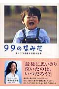 99のなみだ / 涙がこころを癒す短篇小説集