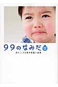 99のなみだ・空 / 涙がこころを癒す短篇小説集