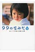 99のなみだ・花 / 涙がこころを癒す短篇小説集
