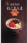 もう一杯おとなのねこまんま / ご当地ごはんを極うまに食べる123