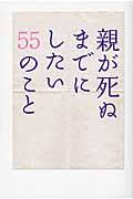 親が死ぬまでにしたい５５のこと