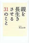 親を長生きさせる３１のこと