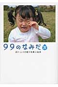 99のなみだ・友 / 涙がこころを癒す短篇小説集