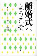 離婚式へようこそ