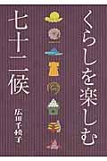 くらしを楽しむ七十二候