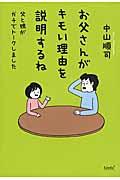 お父さんがキモい理由を説明するね / 父と娘がガチでトークしました