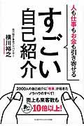 すごい自己紹介 / 人も仕事もお金も引き寄せる