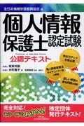 個人情報保護士認定試験公認テキスト