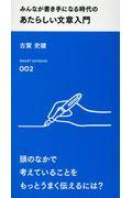 みんなが書き手になる時代のあたらしい文章入門