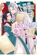 お局令嬢と朱夏の季節～冷徹宰相様のお飾りの妻になったはずが、溺愛されています～