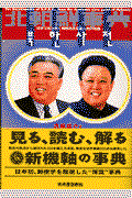 北朝鮮事典