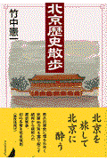 北京歴史散歩