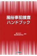 風俗事犯捜査ハンドブック