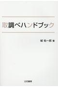 取調べハンドブック