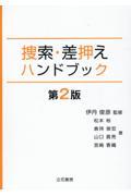 捜索・差押えハンドブック