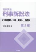 判例講座刑事訴訟法　公訴提起・公判・裁判・上訴篇