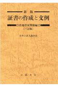 新版証書の作成と文例　借地借家関係編