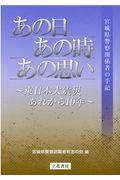 あの日、あの時、あの思い～東日本大震災、あれから１０年～