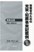 警察官のための充実・犯罪事実記載例　特別法犯