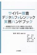 サイバー捜査・デジタルフォレンジック実務ハンドブック