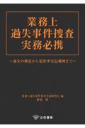 業務上過失事件捜査実務必携
