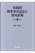 実践的刑事事実認定と情況証拠